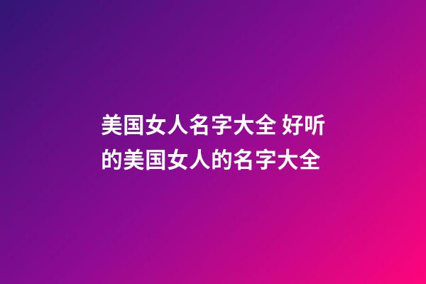 美国女人名字大全 好听的美国女人的名字大全